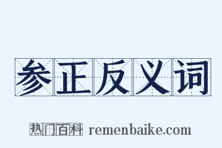 参正反义词是什么意思的图片